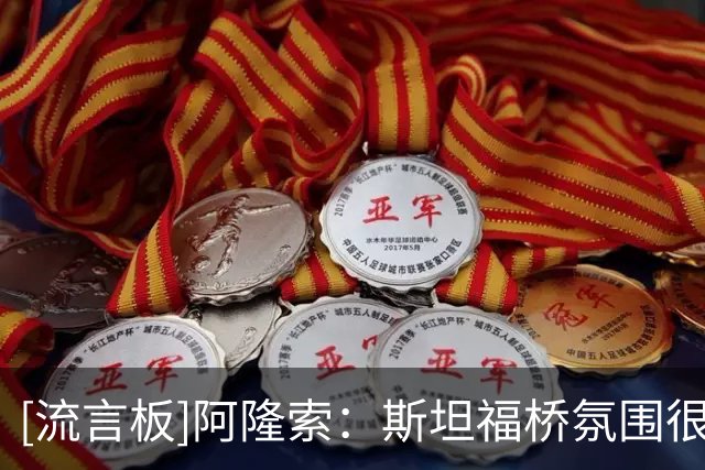[流言板]阿隆索：斯坦福桥氛围很好；我希望这些首秀新援都能够记住